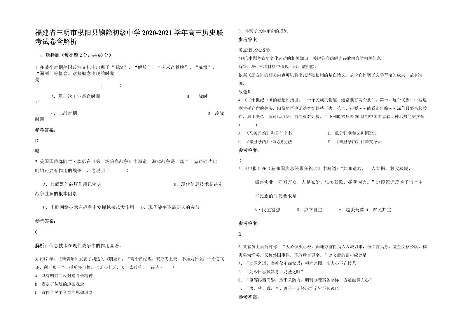 福建省三明市枞阳县鞠隐初级中学2020-2021学年高三历史联考试卷含解析