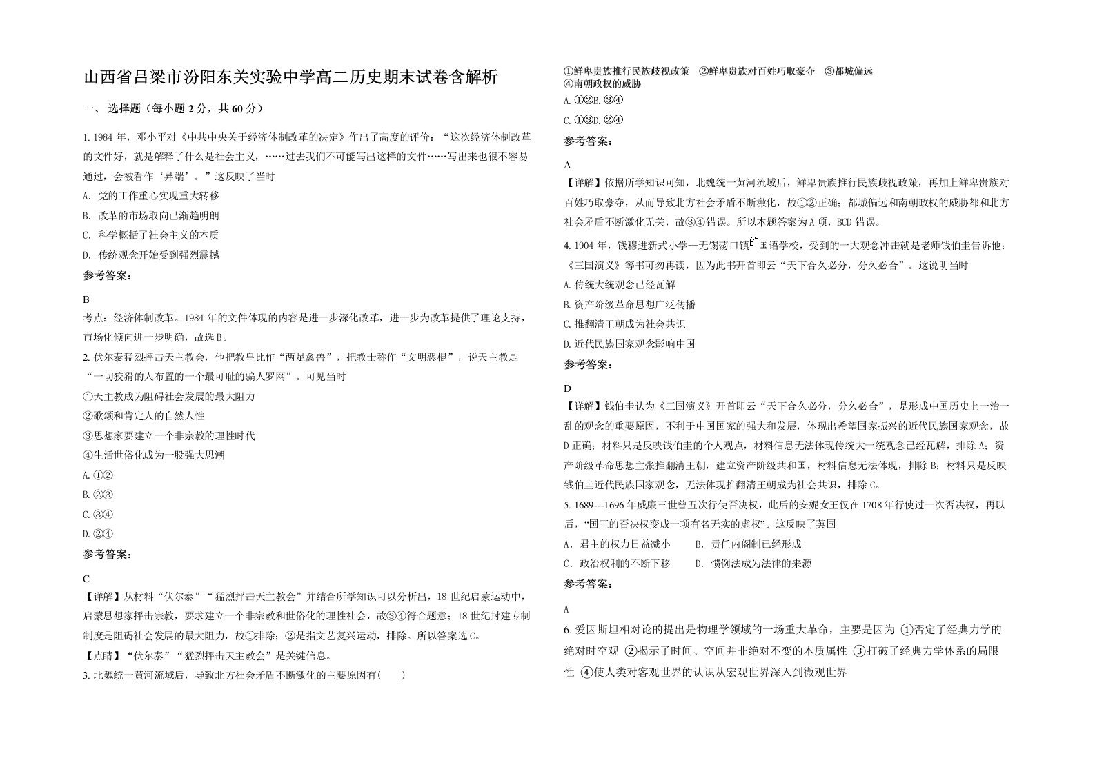 山西省吕梁市汾阳东关实验中学高二历史期末试卷含解析