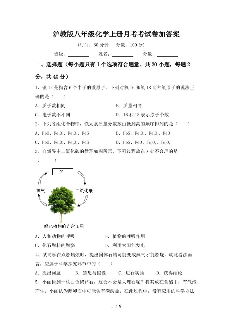 沪教版八年级化学上册月考考试卷加答案