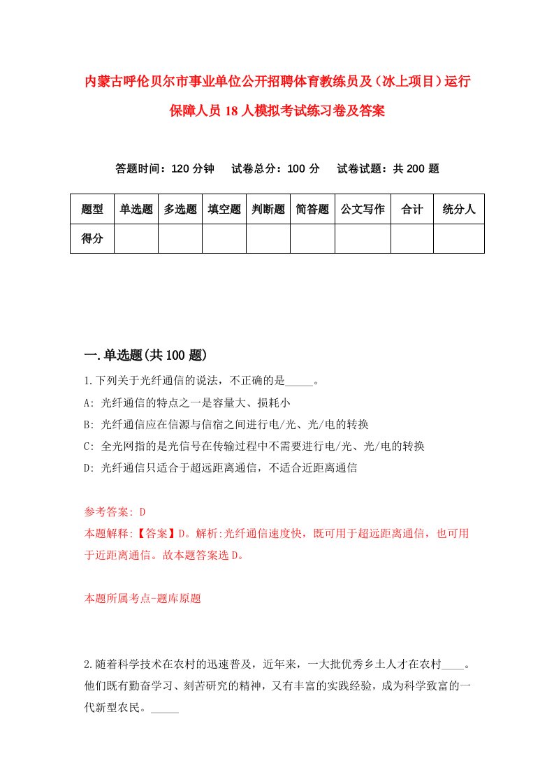 内蒙古呼伦贝尔市事业单位公开招聘体育教练员及冰上项目运行保障人员18人模拟考试练习卷及答案第7版