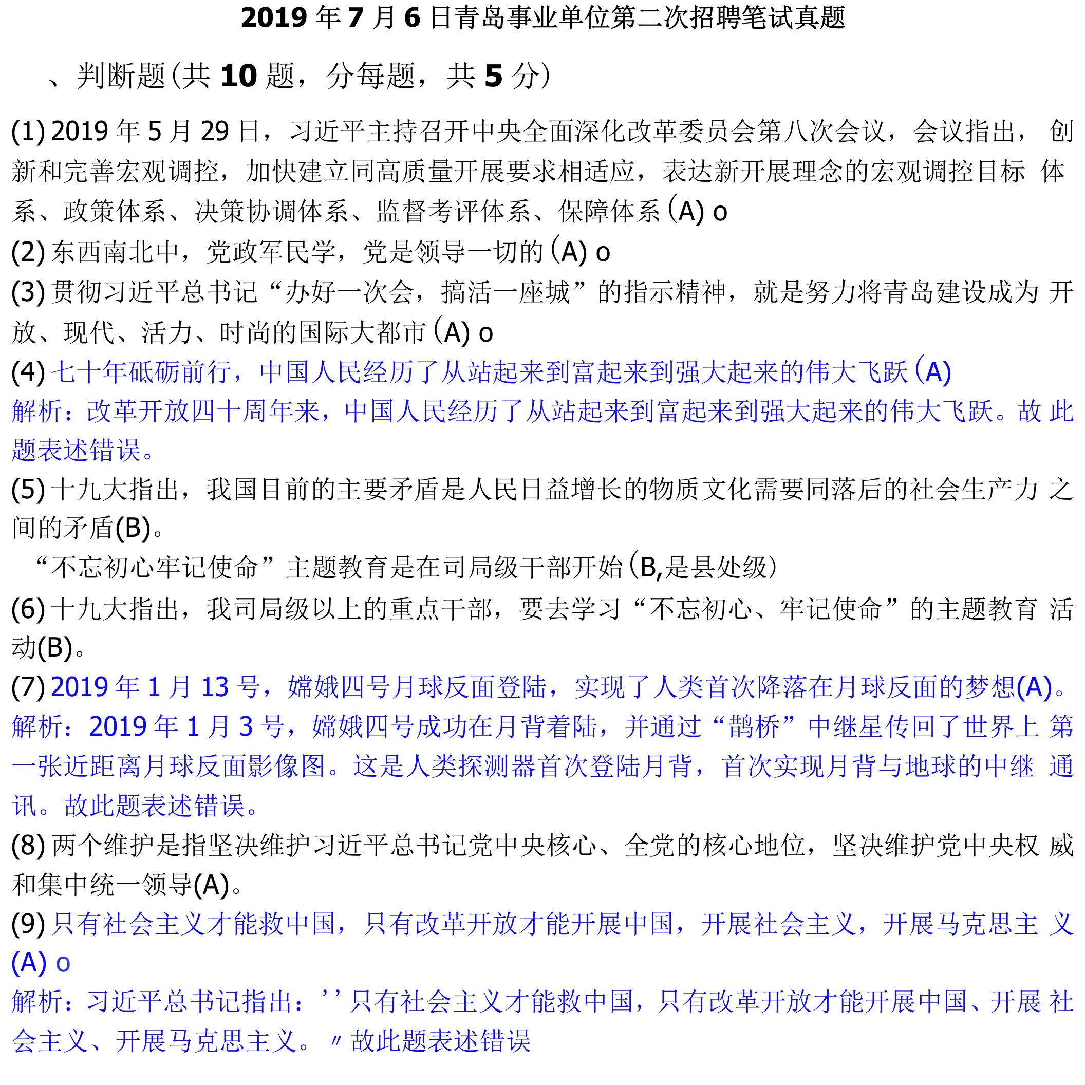 2019年7月6日青岛第二次事业单位招聘真题