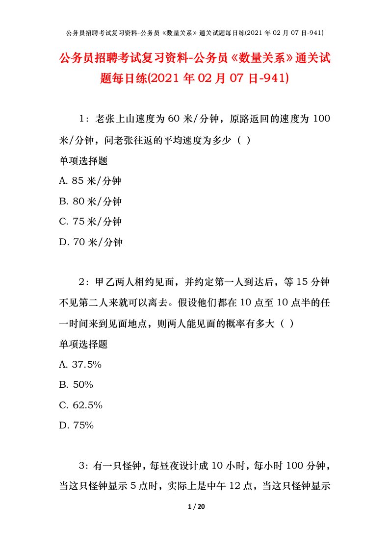 公务员招聘考试复习资料-公务员数量关系通关试题每日练2021年02月07日-941