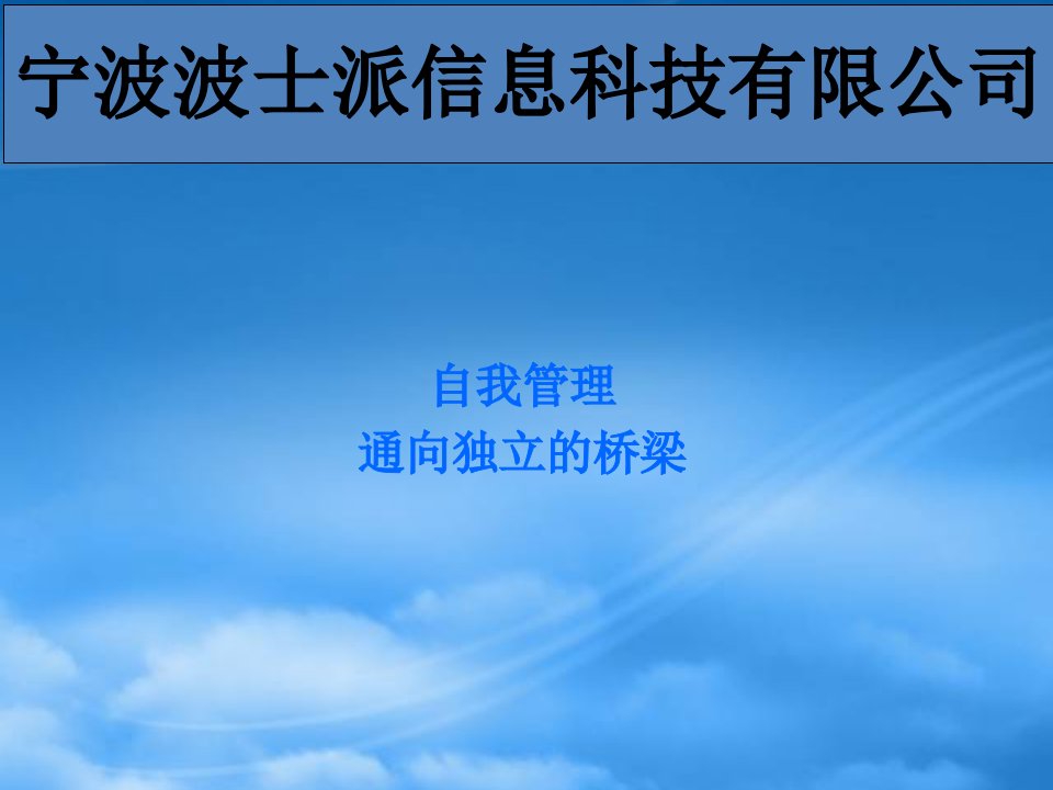 精选自我管理通向独立的桥梁