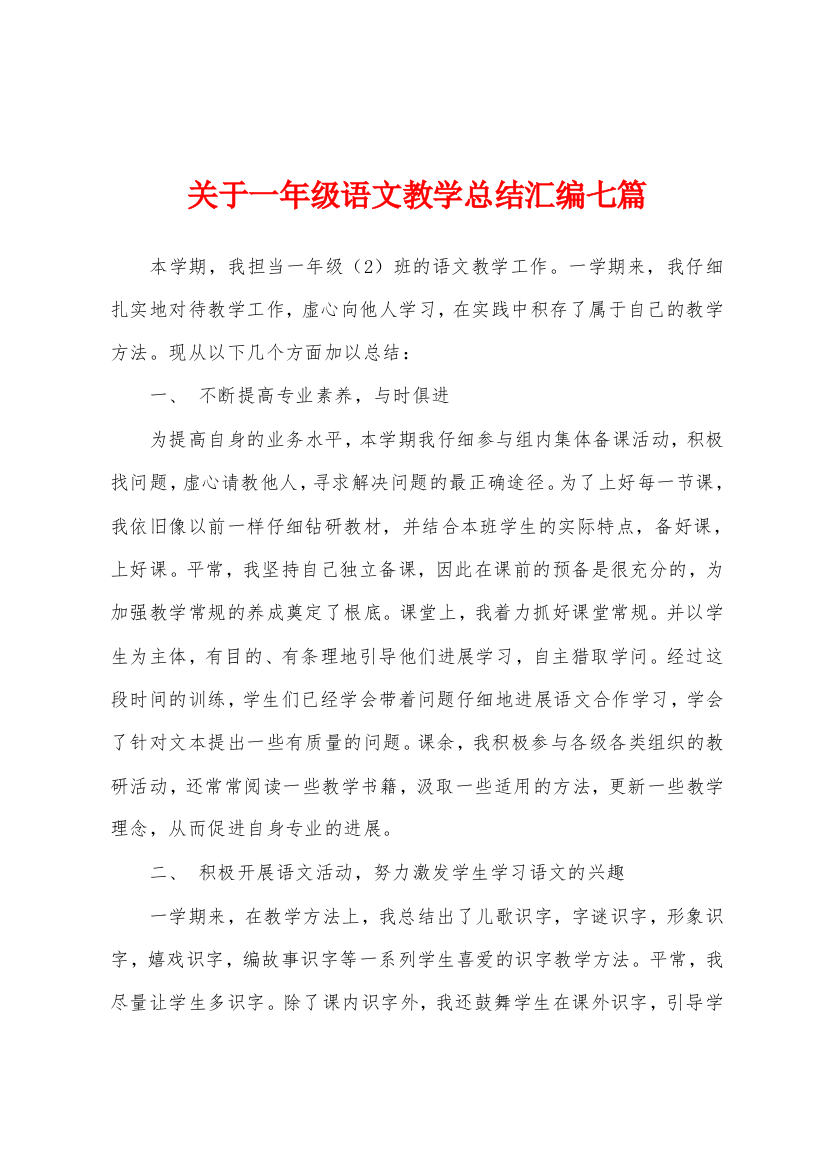 关于一年级语文教学总结汇编七篇