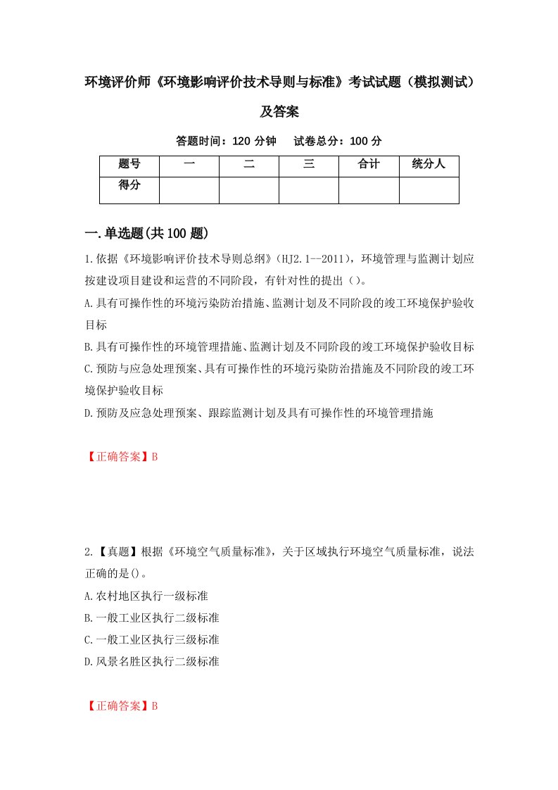 环境评价师环境影响评价技术导则与标准考试试题模拟测试及答案61