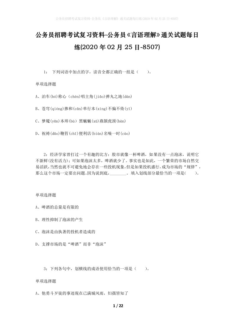 公务员招聘考试复习资料-公务员言语理解通关试题每日练2020年02月25日-8507