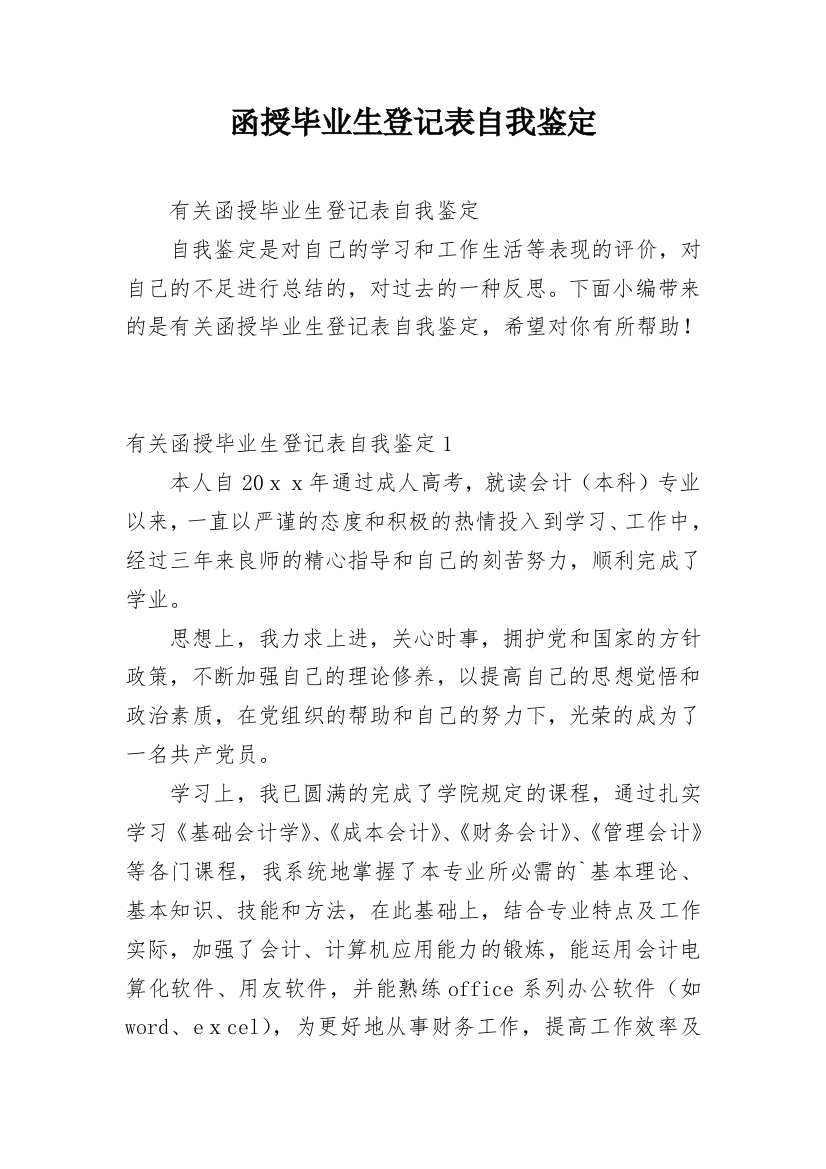 函授毕业生登记表自我鉴定_11