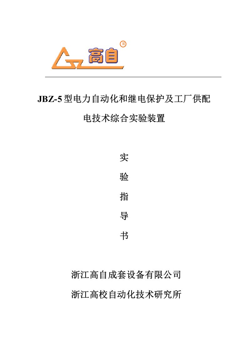 jbz-5型电力自动化和继电保护及工厂供配电技术综合实验装置