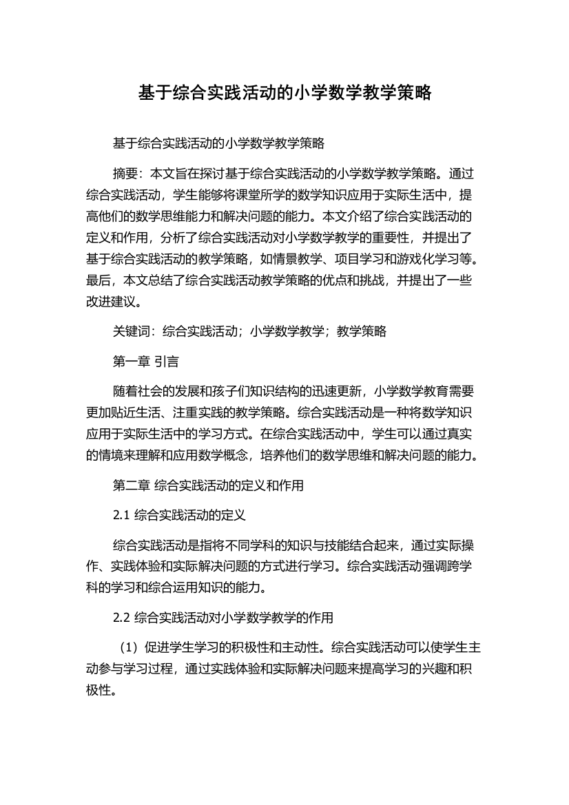 基于综合实践活动的小学数学教学策略