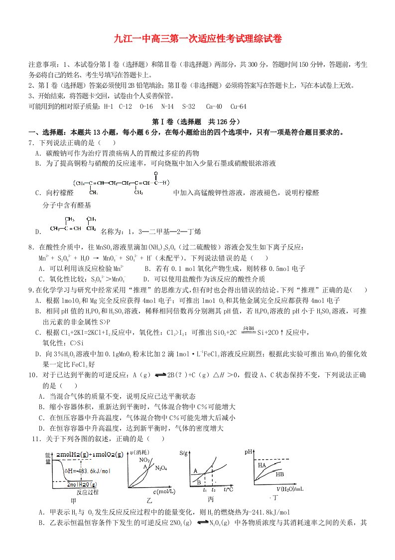 江西省九江第一中学高三化学下学期适应性考试试题（一）