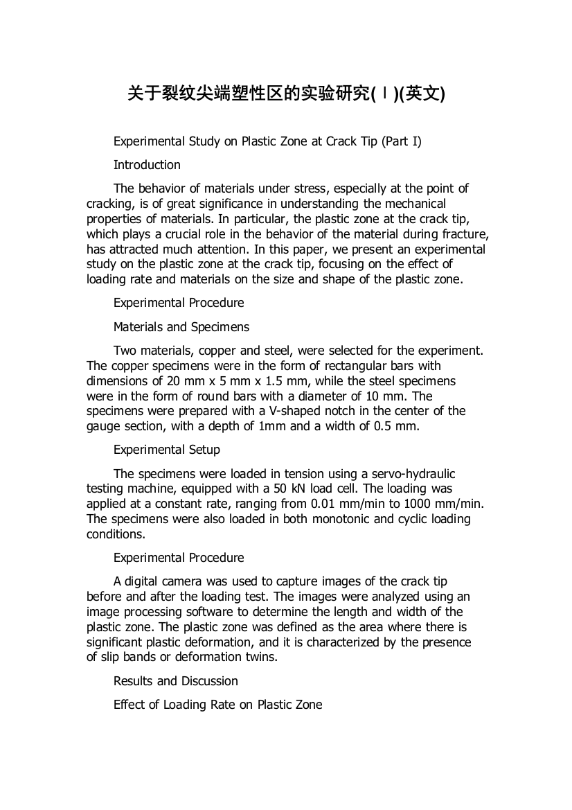 关于裂纹尖端塑性区的实验研究(Ⅰ)(英文)