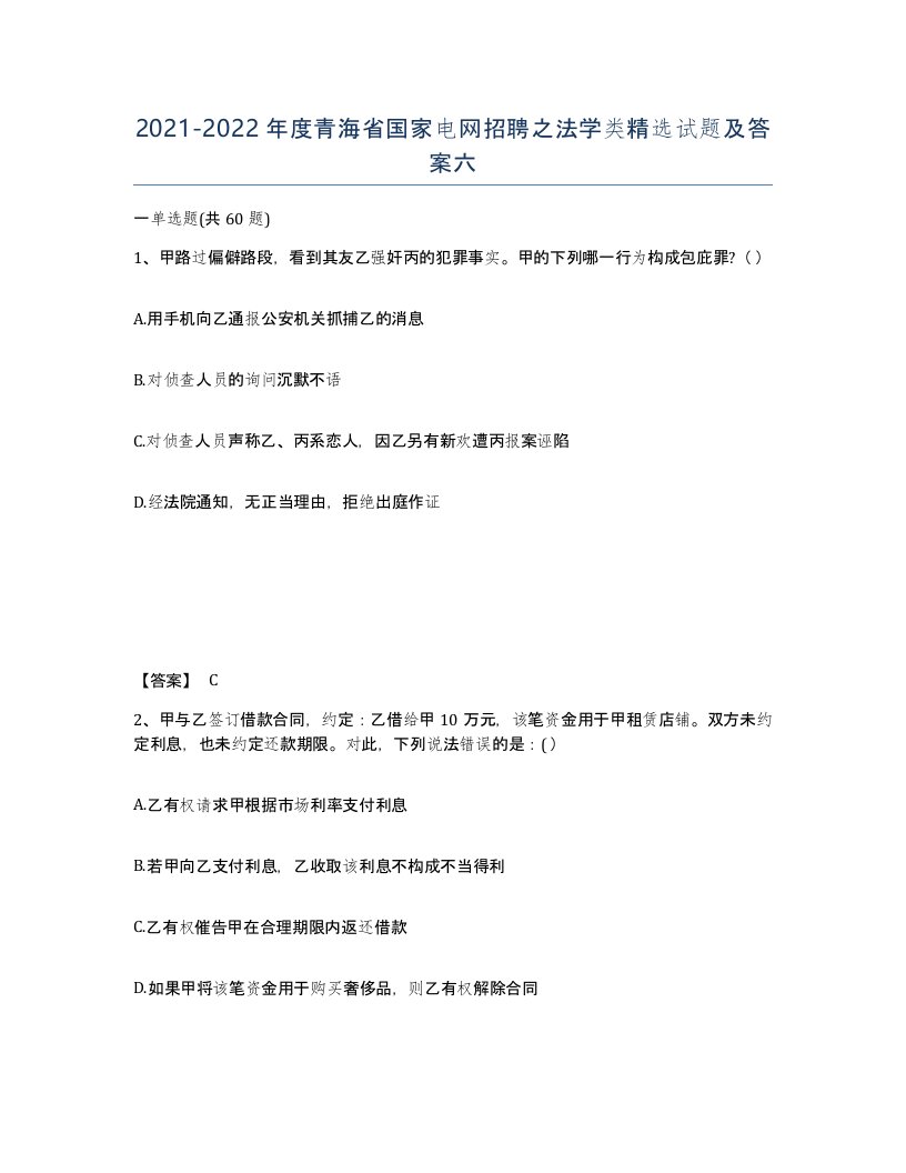 2021-2022年度青海省国家电网招聘之法学类试题及答案六