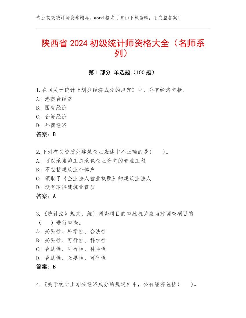 陕西省2024初级统计师资格大全（名师系列）