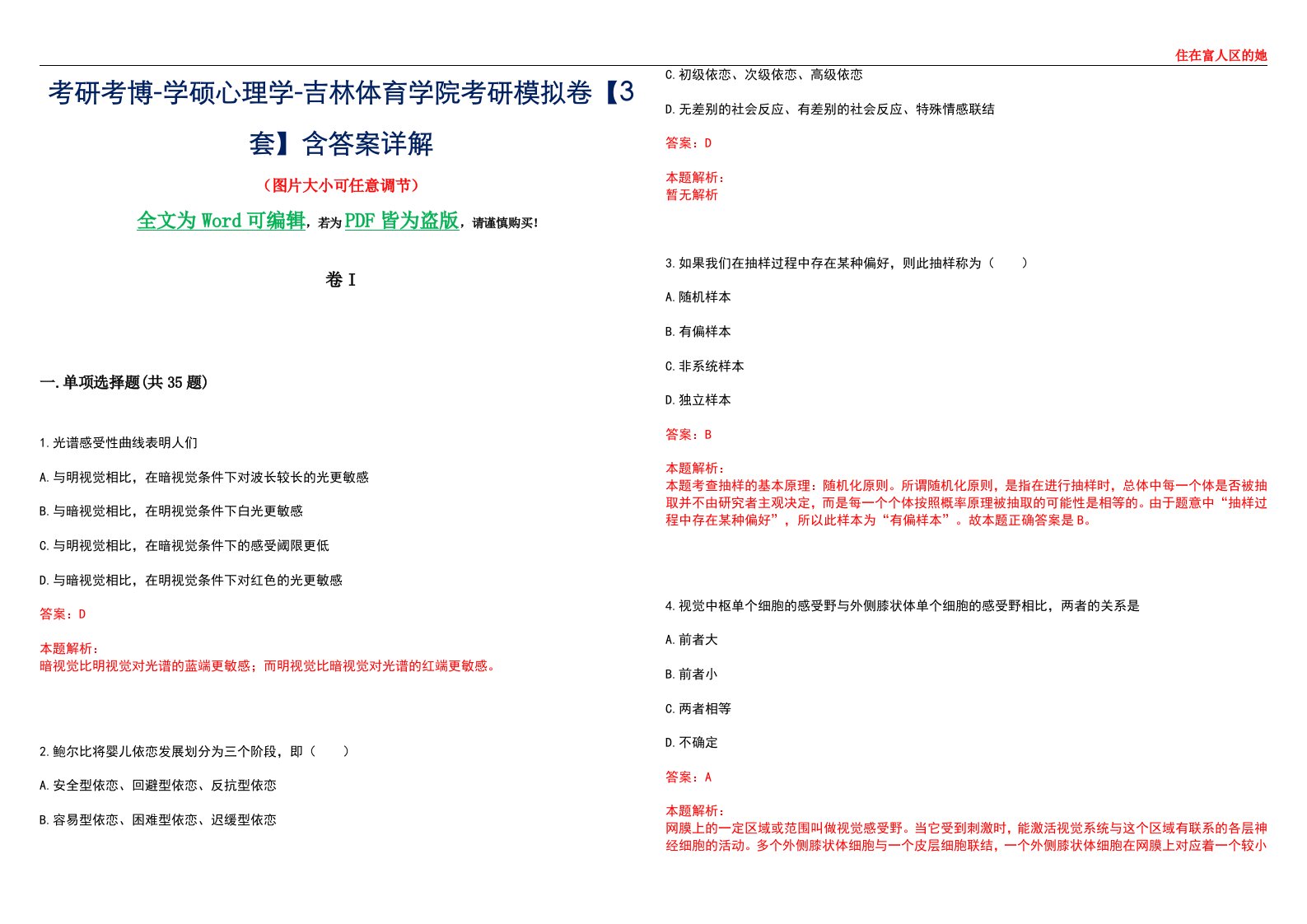 考研考博-学硕心理学-吉林体育学院考研模拟卷II【3套】含答案详解