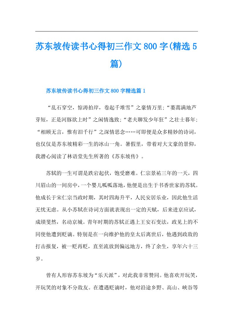 苏东坡传读书心得初三作文800字(精选5篇)