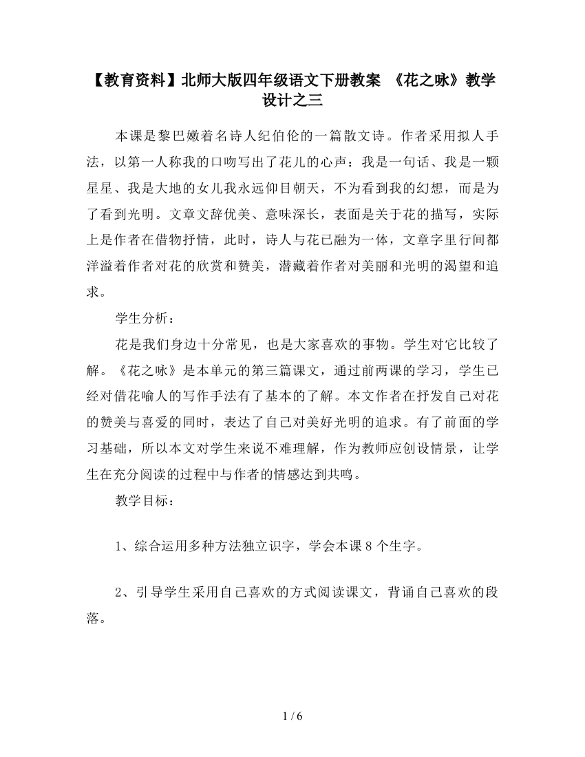 【教育资料】北师大版四年级语文下册教案-《花之咏》教学设计之三