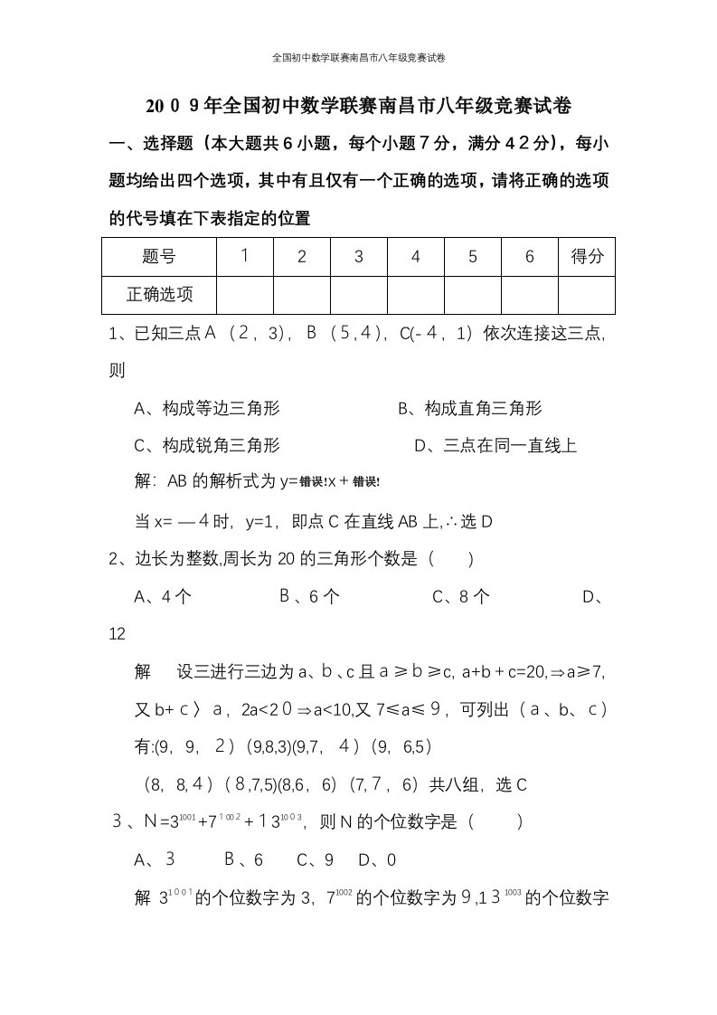 全国初中数学联赛南昌市八年级竞赛试卷