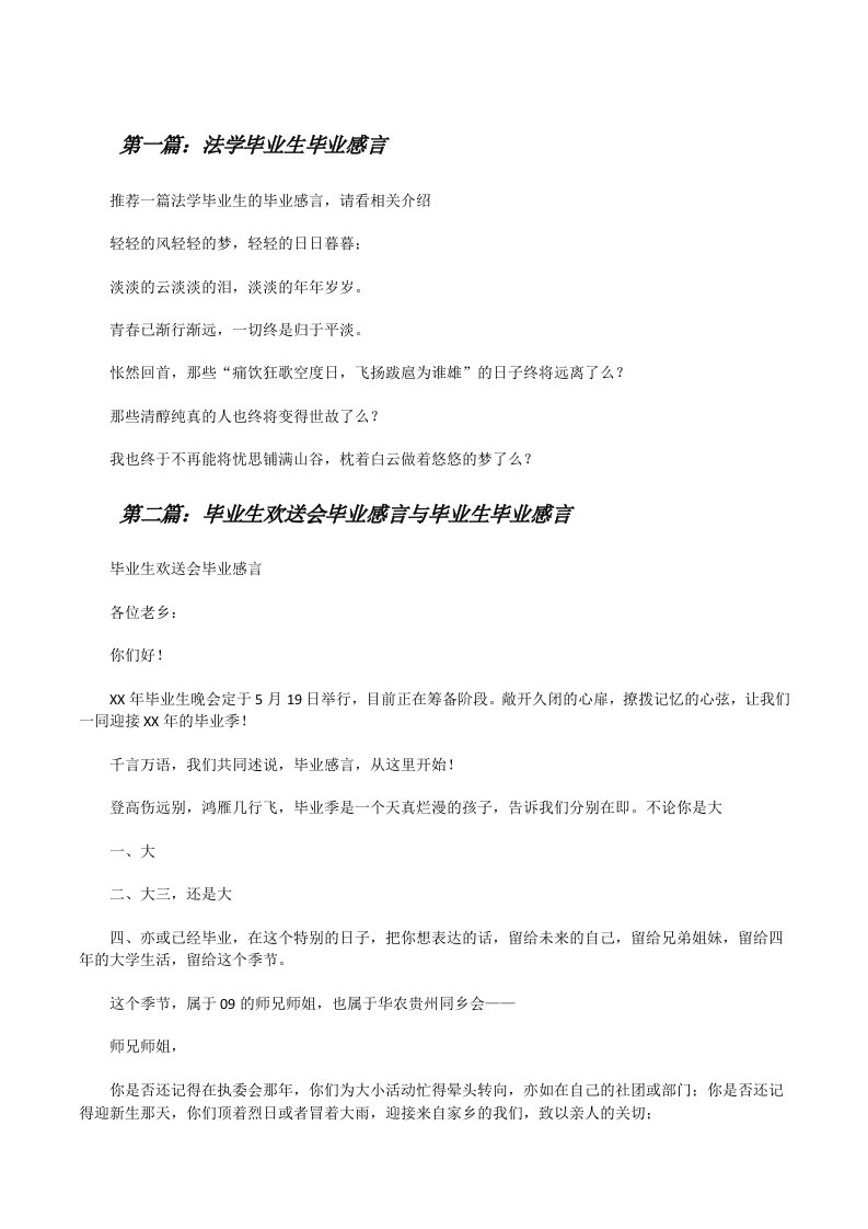 法学毕业生毕业感言[修改版]