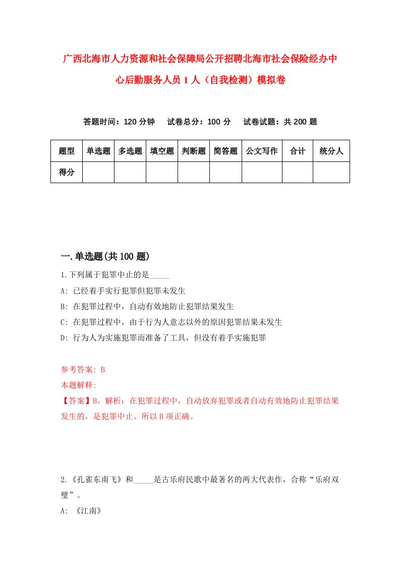 广西北海市人力资源和社会保障局公开招聘北海市社会保险经办中心后勤服务人员1人自我检测模拟卷第1卷