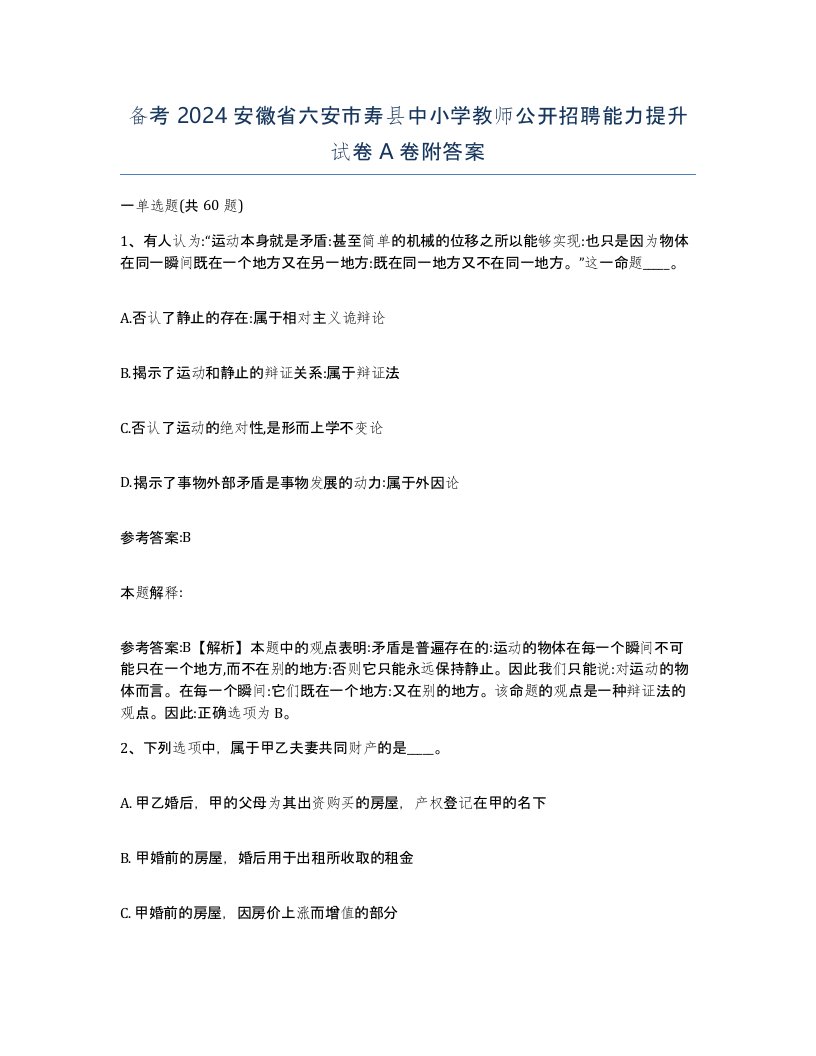 备考2024安徽省六安市寿县中小学教师公开招聘能力提升试卷A卷附答案