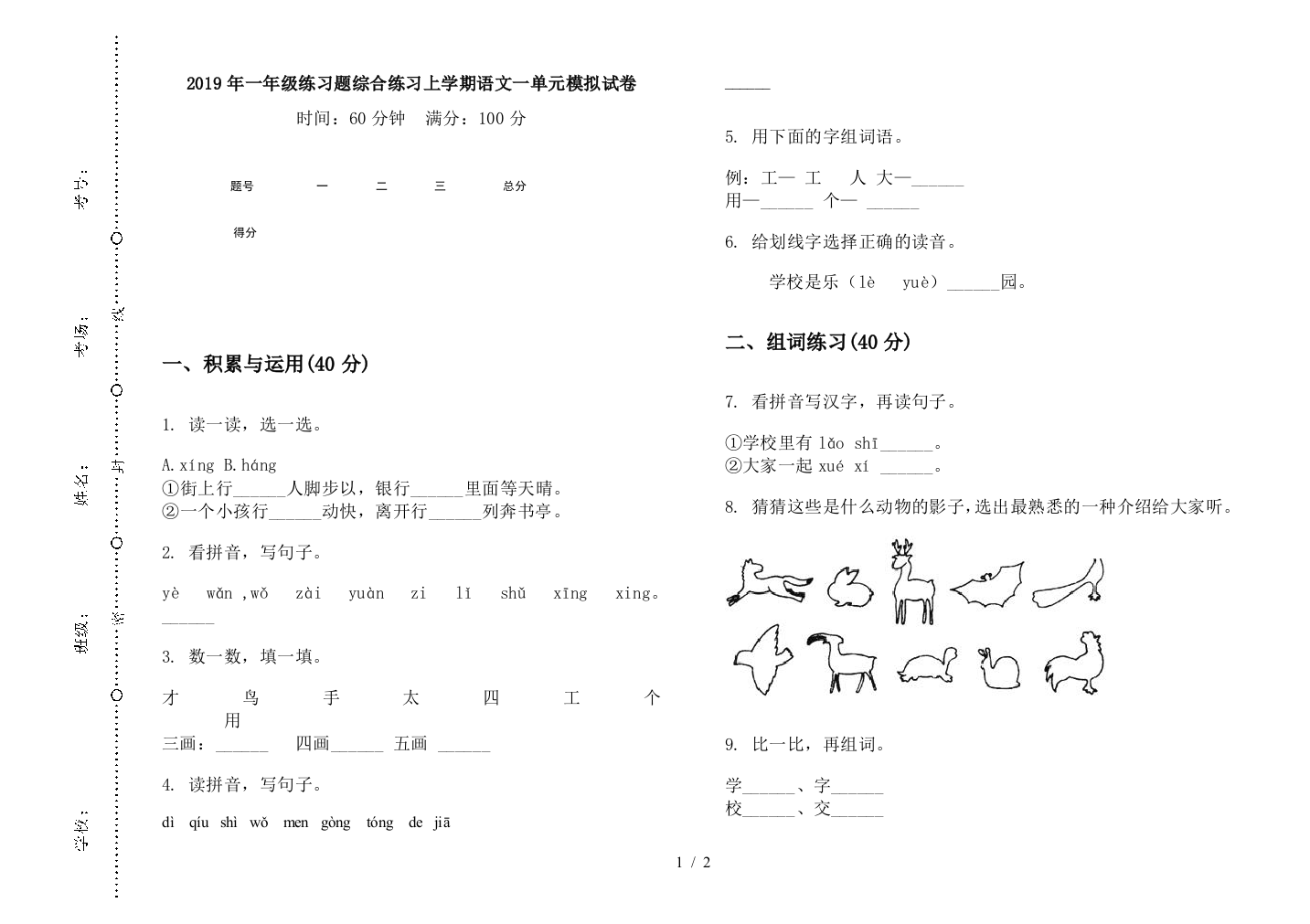 2019年一年级练习题综合练习上学期语文一单元模拟试卷