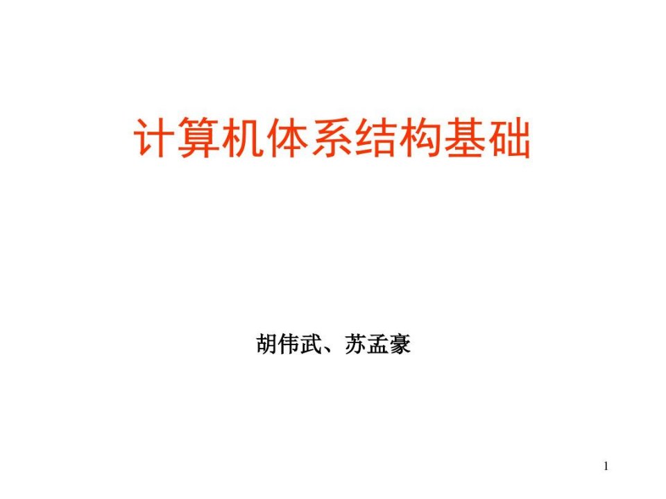 计算机系统结构胡伟武老师chapter01