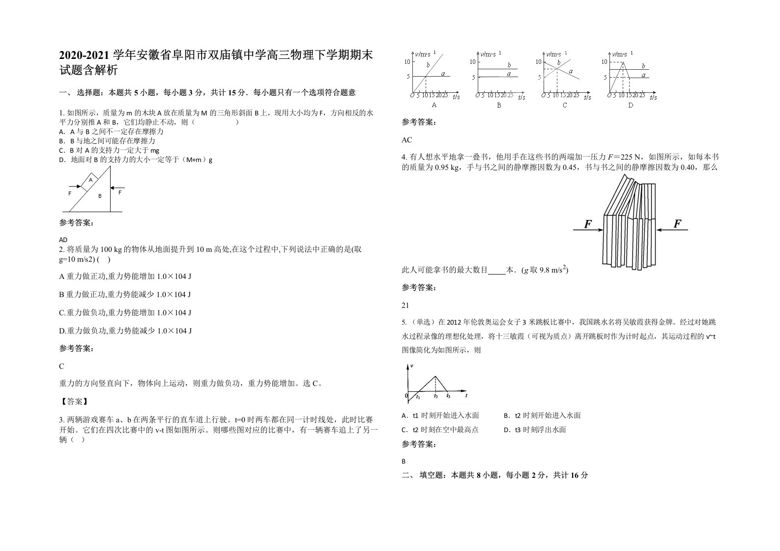 2020-2021学年安徽省阜阳市双庙镇中学高三物理下学期期末试题含解析