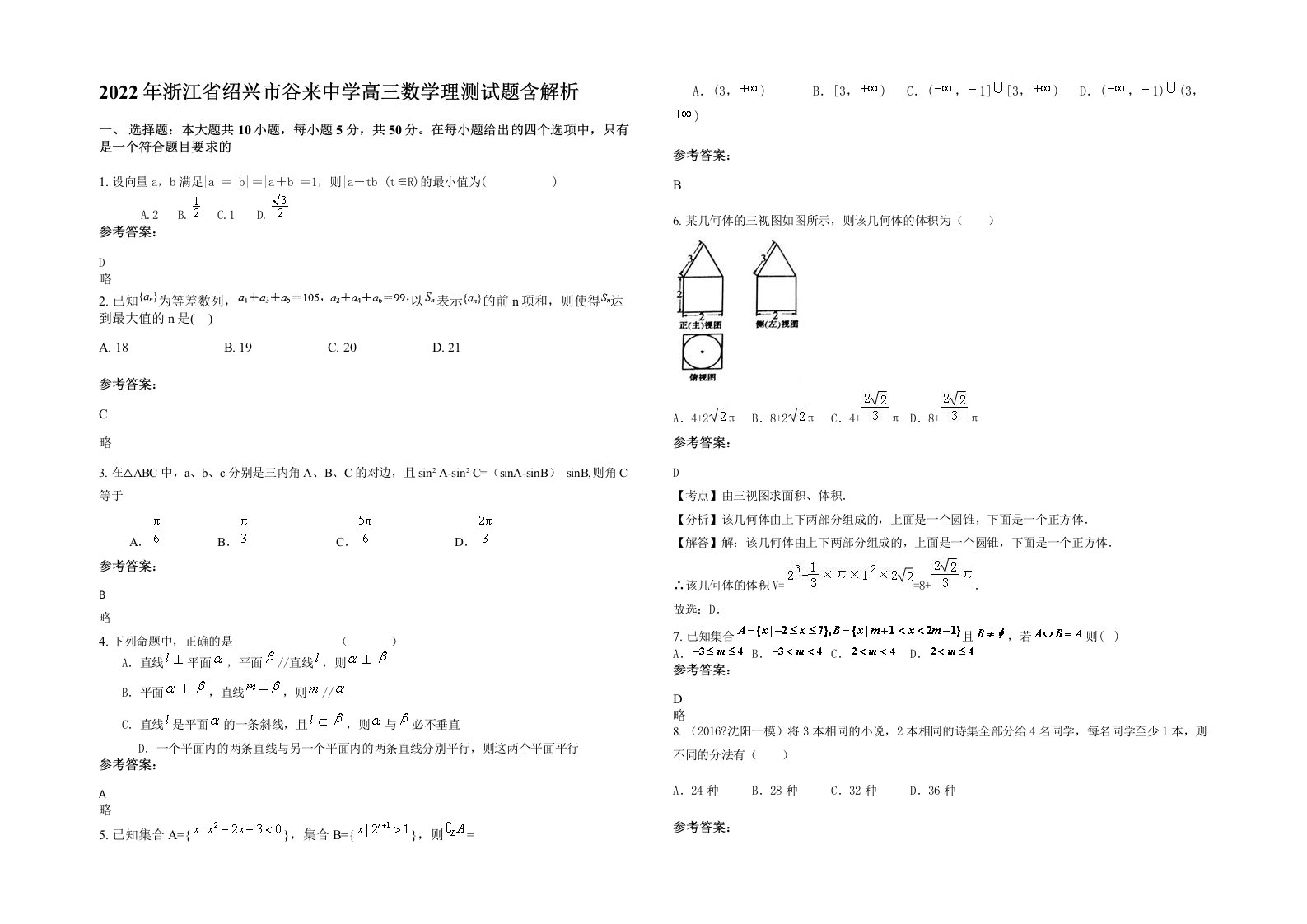 2022年浙江省绍兴市谷来中学高三数学理测试题含解析