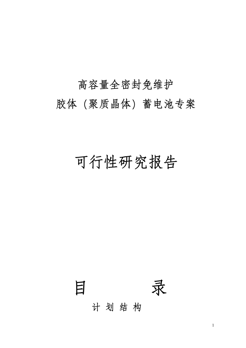 高容量全密封免维护胶体(聚质晶体)电池可行性研究报告