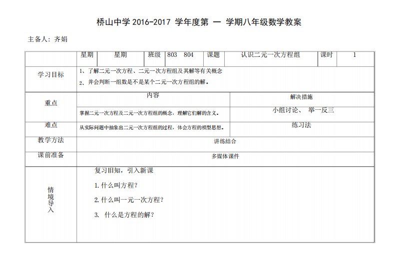 北师大版初中数学八年级上册《1认识二元一次方程组》公开课教案