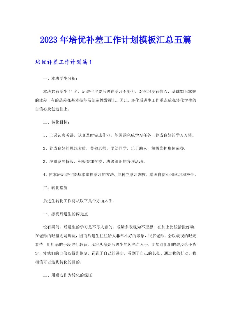 2023年培优补差工作计划模板汇总五篇