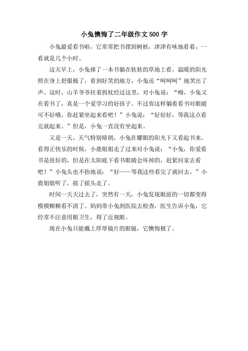 小兔后悔了二年级作文500字