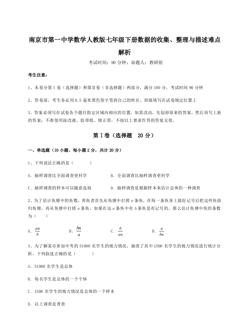 考点攻克南京市第一中学数学人教版七年级下册数据的收集、整理与描述难点解析A卷（附答案详解）