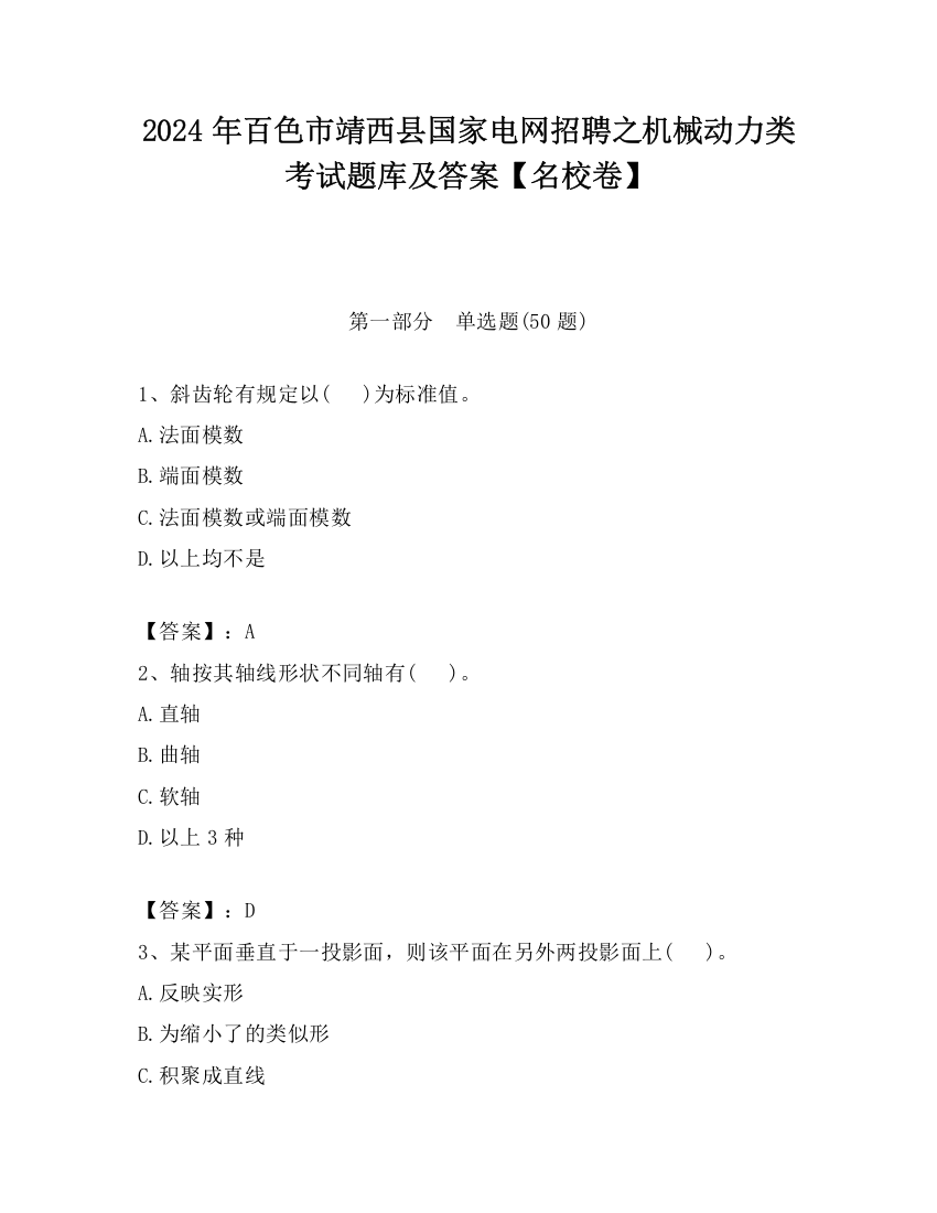 2024年百色市靖西县国家电网招聘之机械动力类考试题库及答案【名校卷】