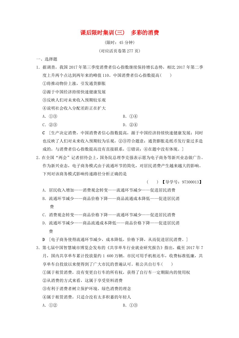 高考政治一轮复习课后限时集训3多彩的消费新人教版