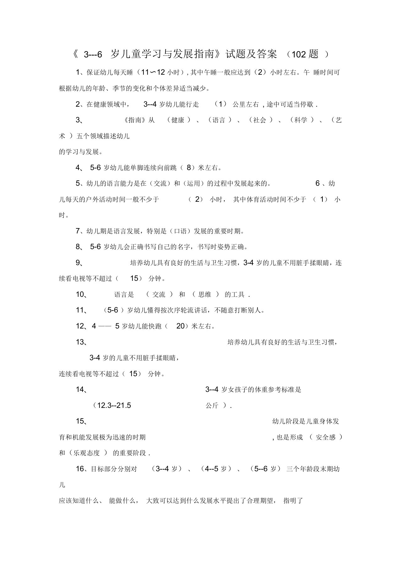 《3至6岁儿童学习和发展规范指南规范》试题与答案102题