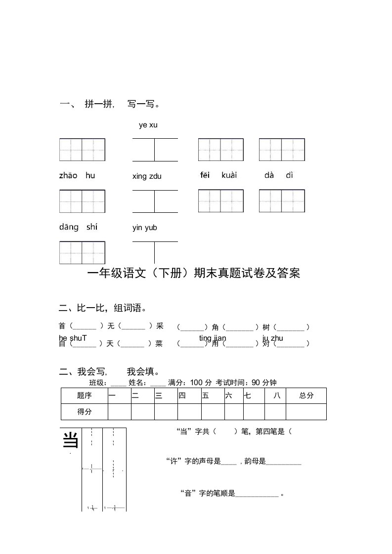 一年级语文(下册)期末真题试卷及答案