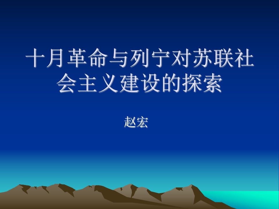 十月革命道路与列宁对社会主义建设的探索