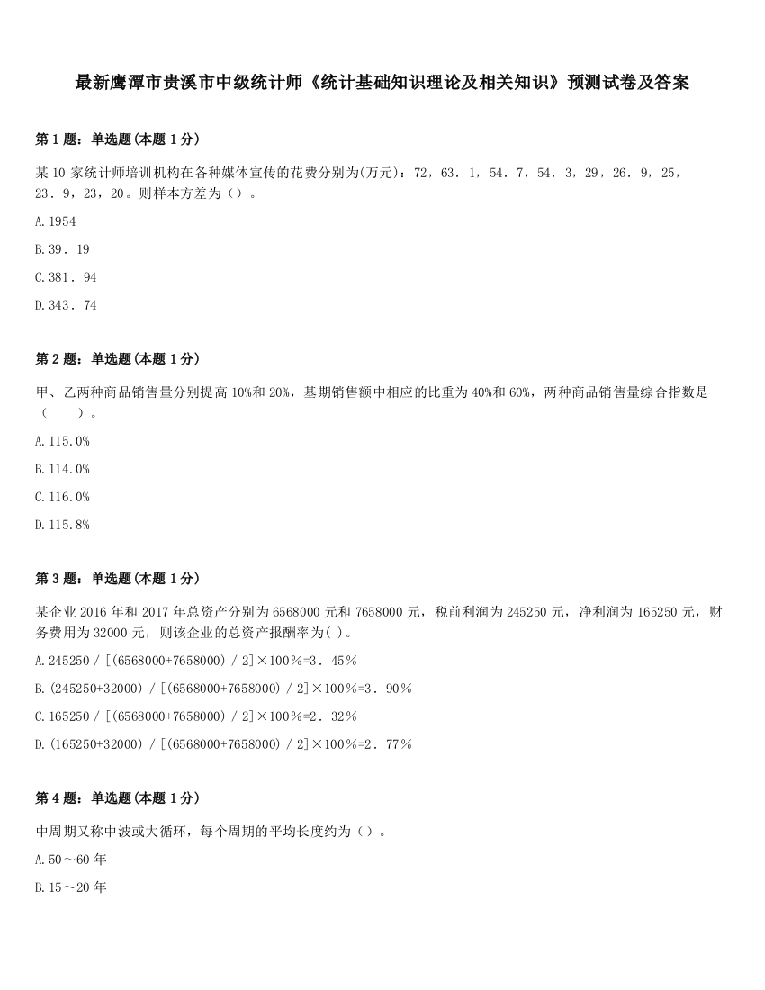 最新鹰潭市贵溪市中级统计师《统计基础知识理论及相关知识》预测试卷及答案