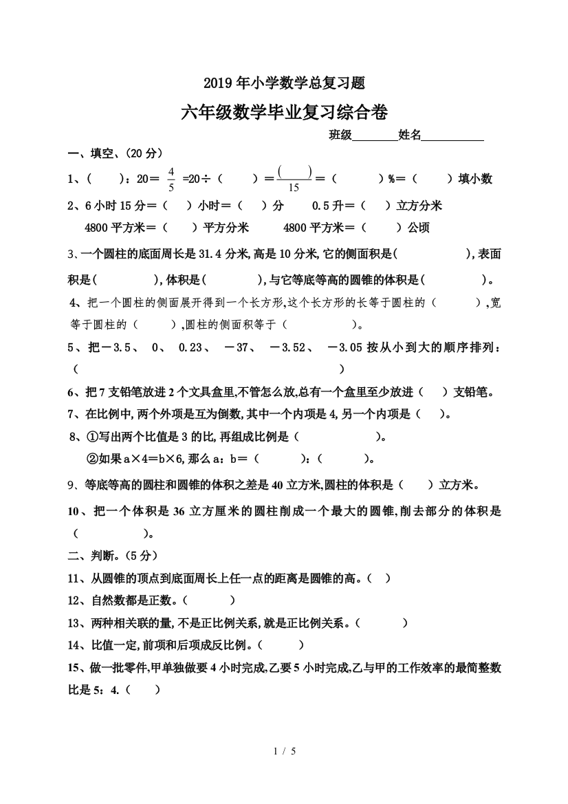 2019年小学数学总复习题