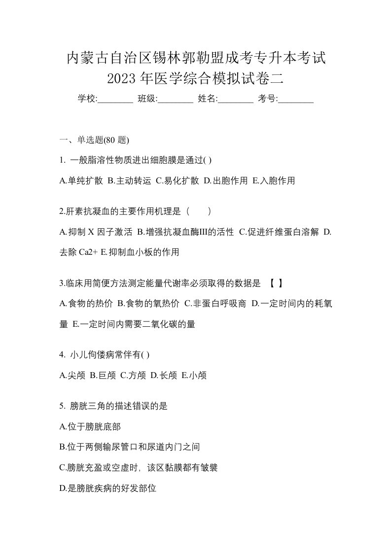 内蒙古自治区锡林郭勒盟成考专升本考试2023年医学综合模拟试卷二