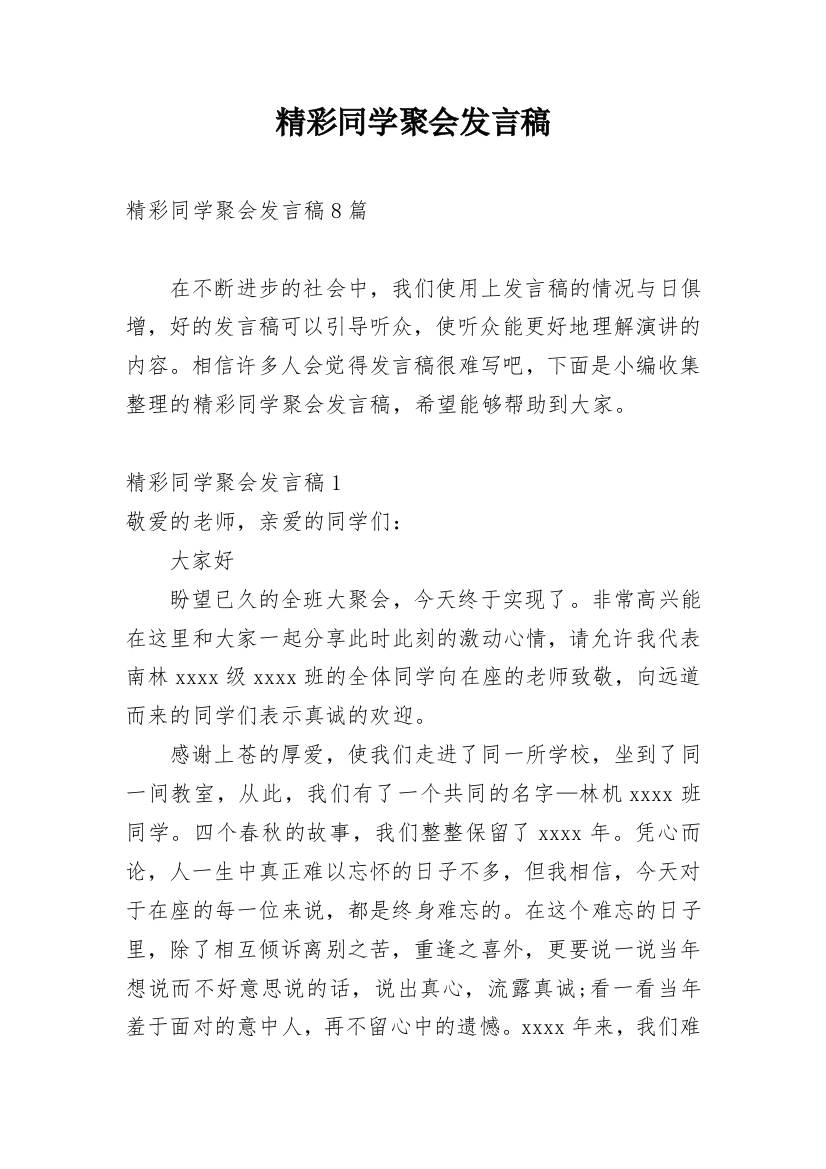 精彩同学聚会发言稿_1