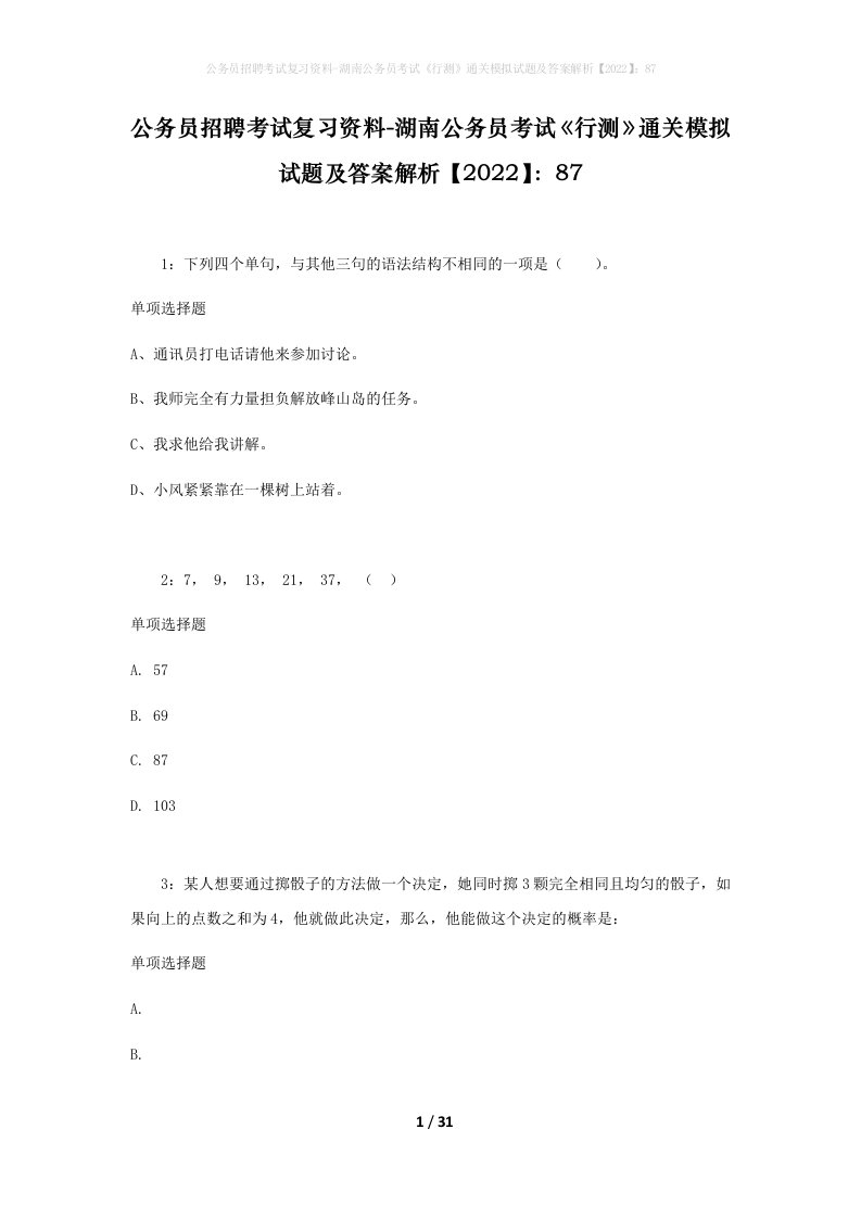 公务员招聘考试复习资料-湖南公务员考试行测通关模拟试题及答案解析202287