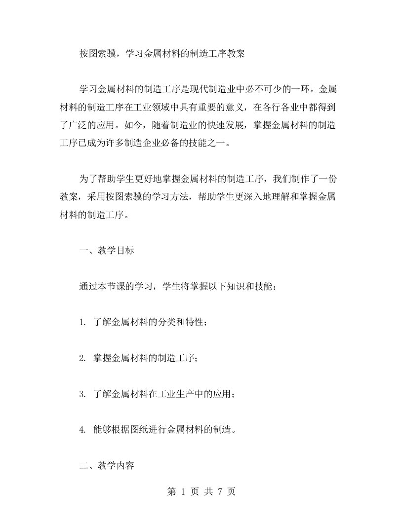 按图索骥，学习金属材料的制造工序教案