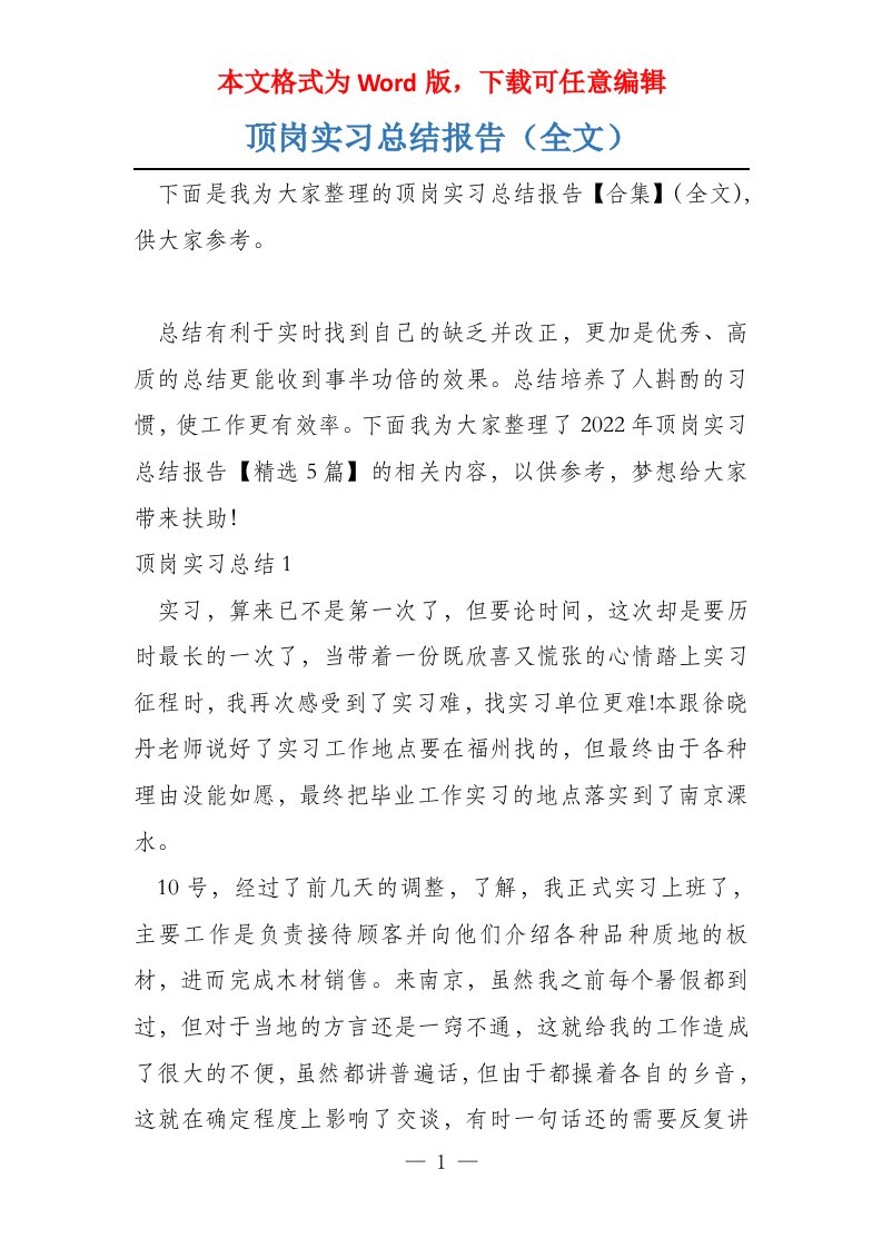 顶岗实习总结报告（全文）