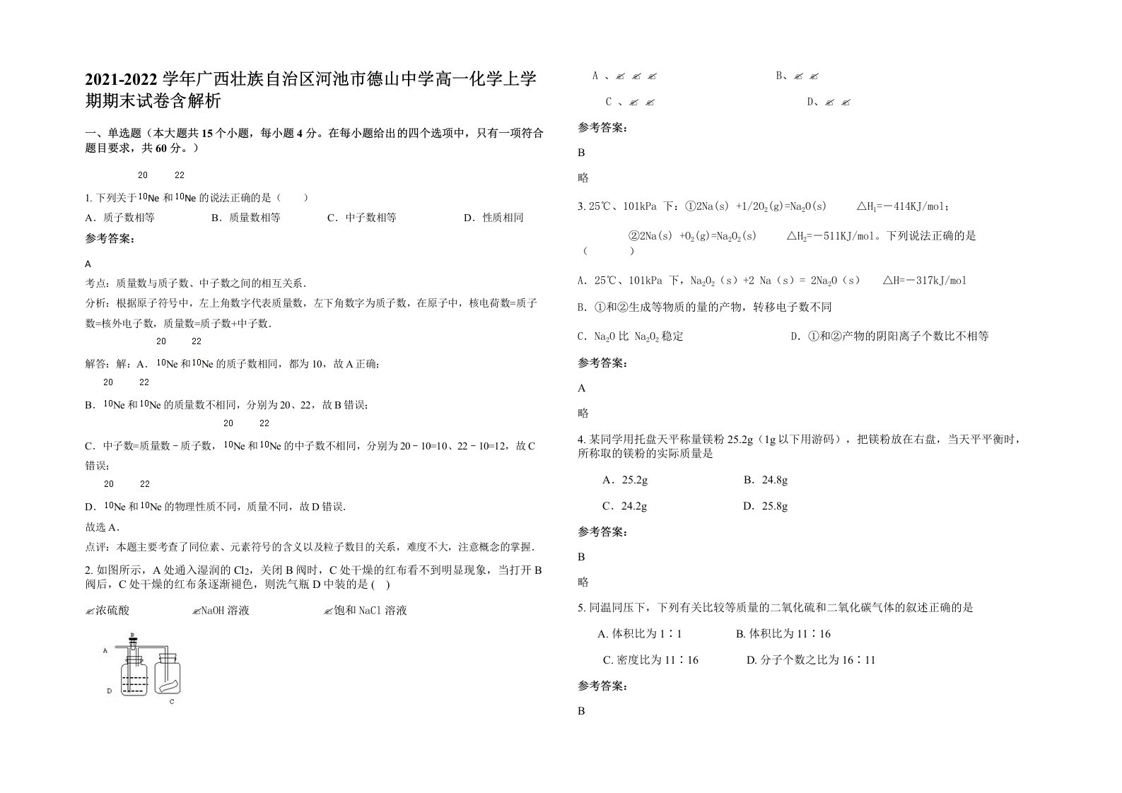 2021-2022学年广西壮族自治区河池市德山中学高一化学上学期期末试卷含解析