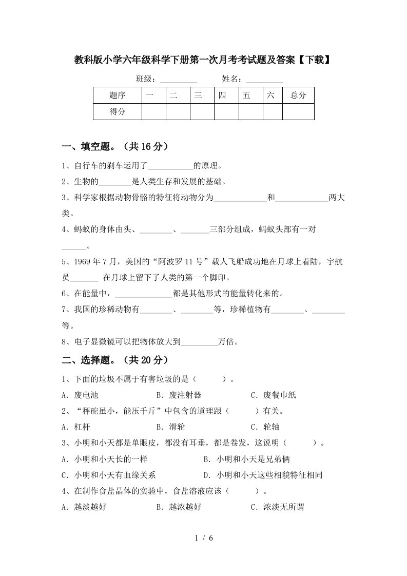 教科版小学六年级科学下册第一次月考考试题及答案下载