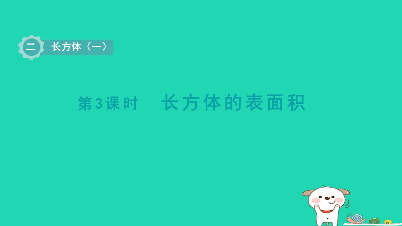 2024五年级数学下册第2单元因数与倍数第3课时长方体的表面积课件北师大版