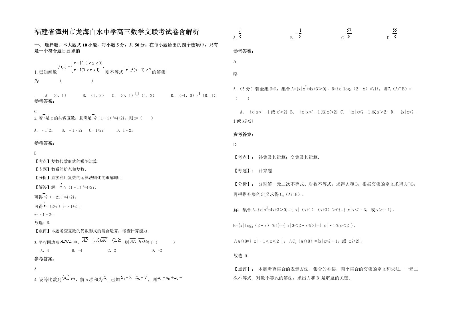 福建省漳州市龙海白水中学高三数学文联考试卷含解析