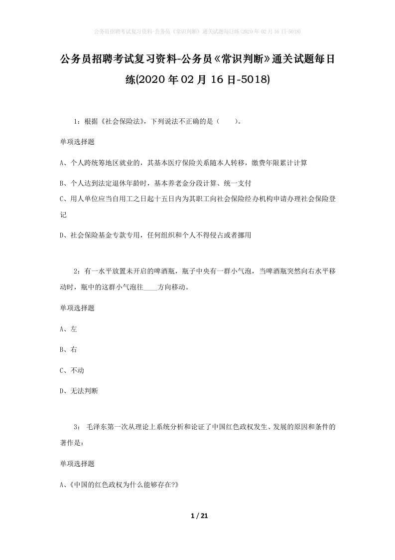 公务员招聘考试复习资料-公务员常识判断通关试题每日练2020年02月16日-5018